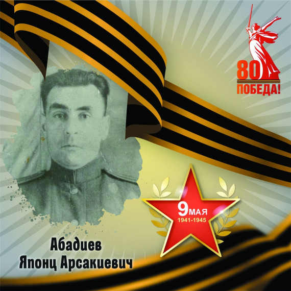 Японц Арскиевич Абадиев.