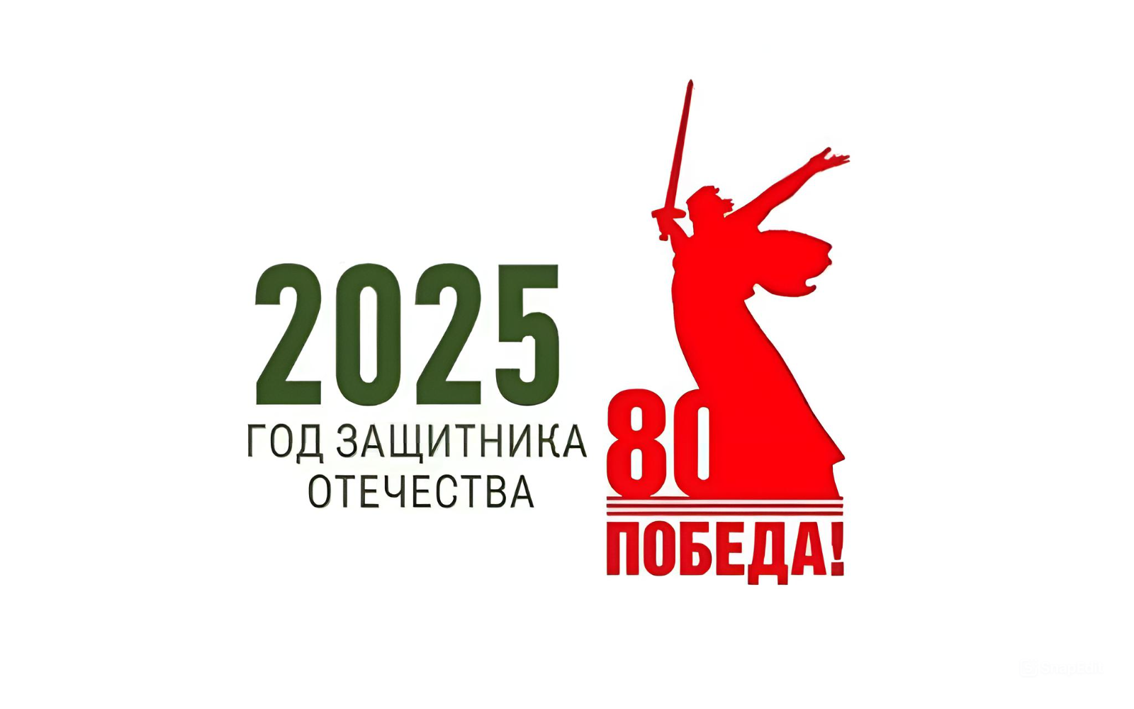 Год защитника Отечества в 2025 году.