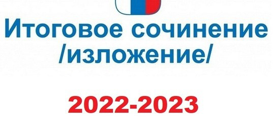 Итоговое сочинение 2022 2023. Итоговое сочинение 7 декабря. Итоговое сочинение декабрь. 7 Декабря итоговое сочинение 2023. Итоговое сочинение 7 декабря 2022.