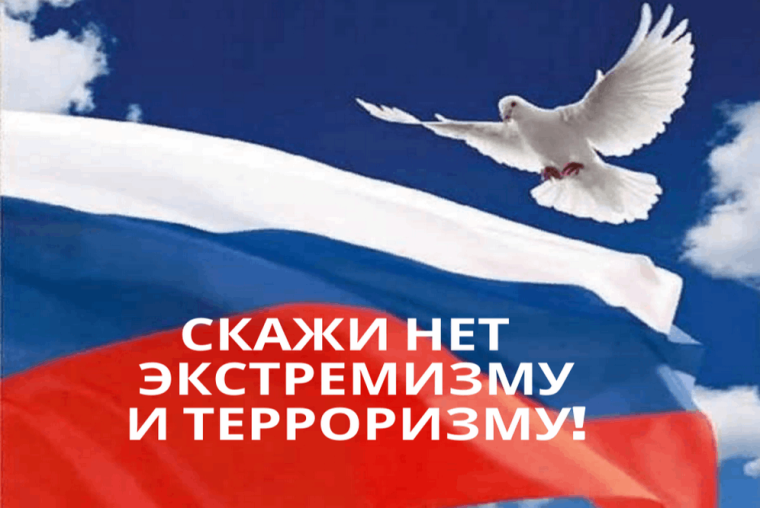 Нет! Терроризму и экстремизму!.