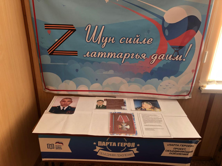 Парта Героя.